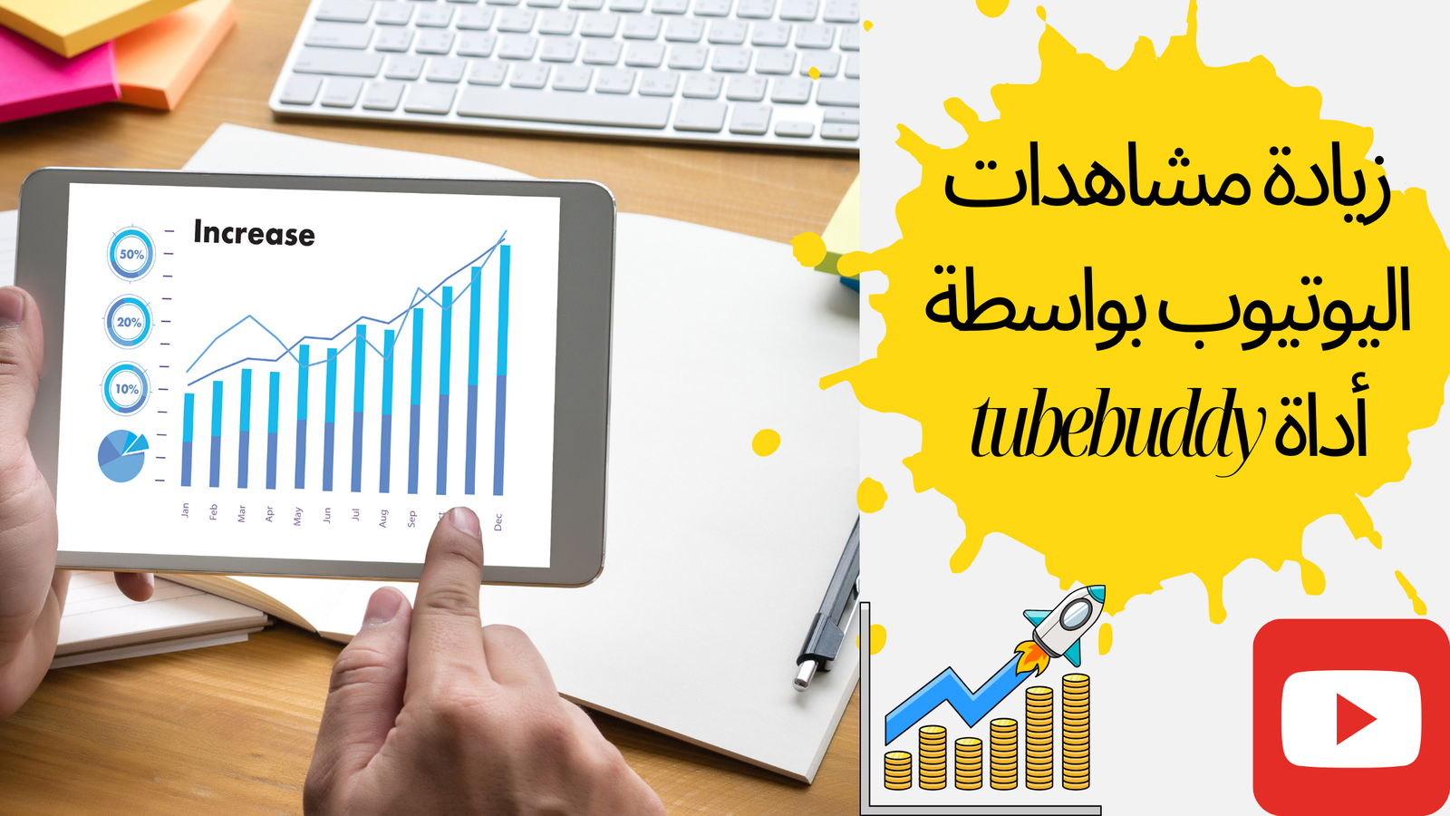 Read more about the article اكتشف قوة TubeBuddy: الأداة النهائية لنجاح قناتك على YouTube