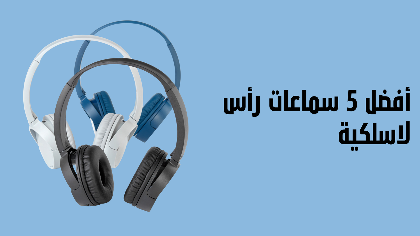 Read more about the article أفضل سماعات رأس لاسلكية